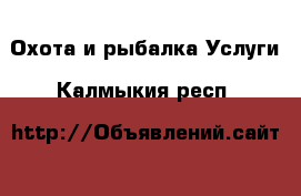 Охота и рыбалка Услуги. Калмыкия респ.